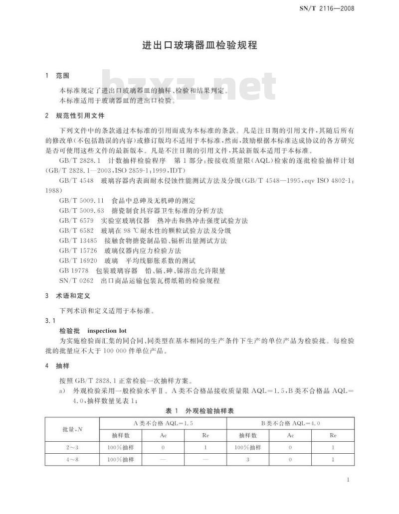 SN/T 2116-2008 进出口玻璃器皿检验规程