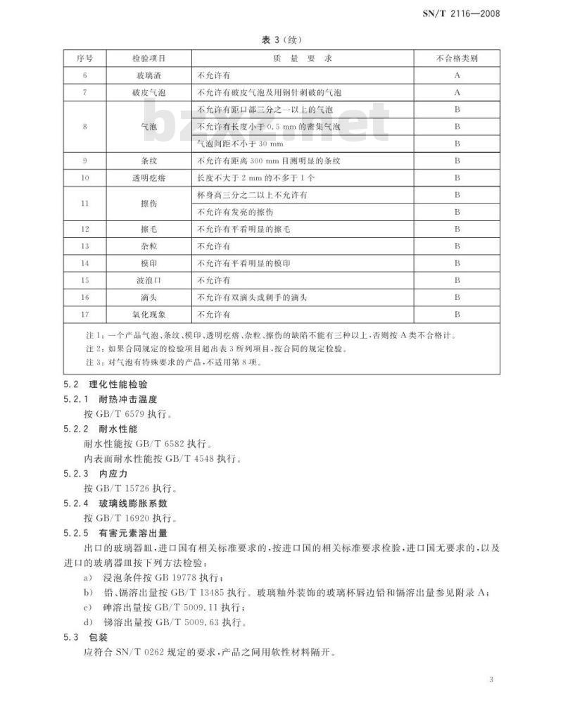 SN/T 2116-2008 进出口玻璃器皿检验规程