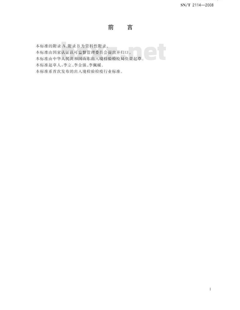 SN/T 2114-2008 进出口水果和蔬菜中阿维菌素残留量检测方法 液相色谱法