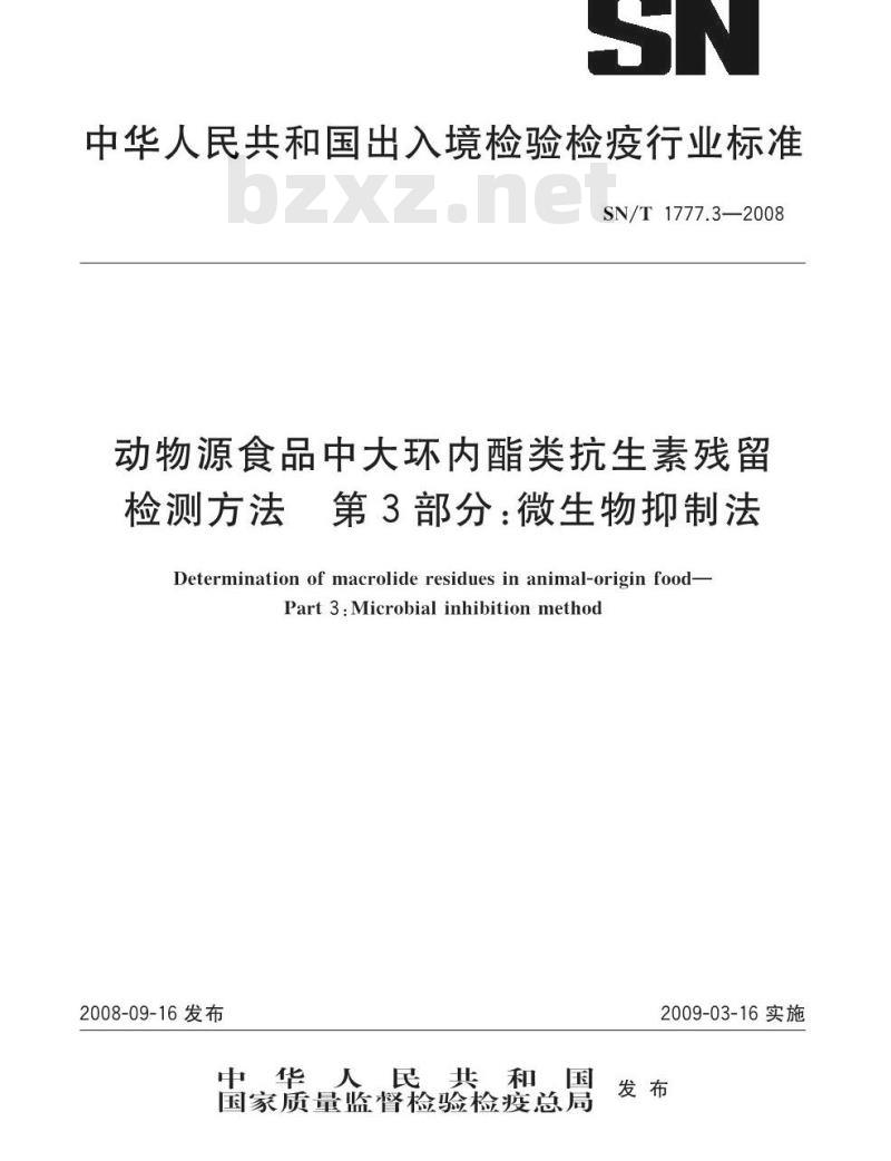 SN/T 1777.3-2008 动物源性食品中大环内酯类抗生素残留检测方法 第3部分：微生物抑制法