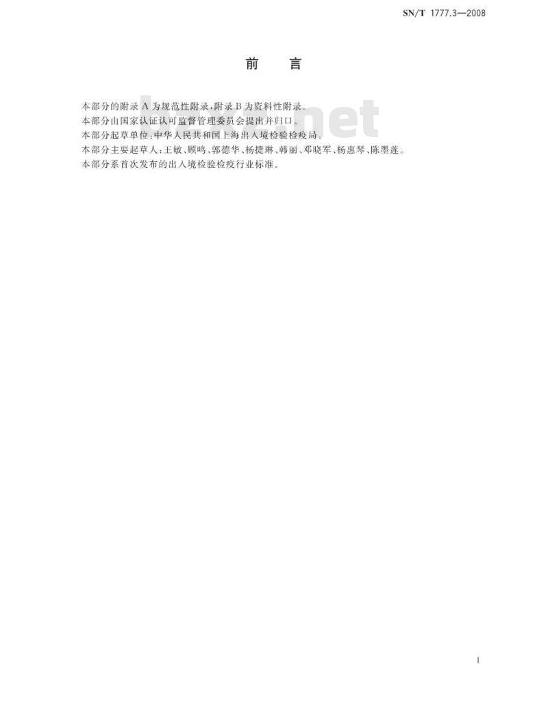 SN/T 1777.3-2008 动物源性食品中大环内酯类抗生素残留检测方法 第3部分：微生物抑制法