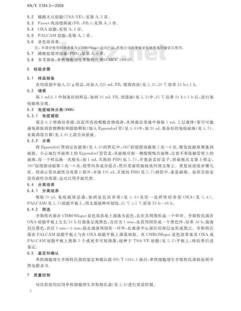 SN/T 0184.3-2008 进出口食品中单核细胞增生李斯特氏菌检测方法 第3部分：免疫磁珠法