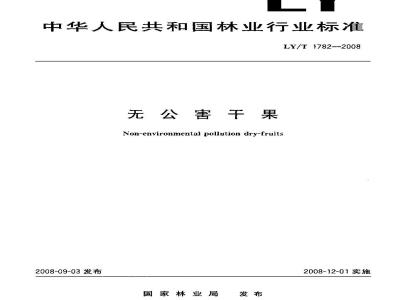 LY/T 1782-2008 无公害干果