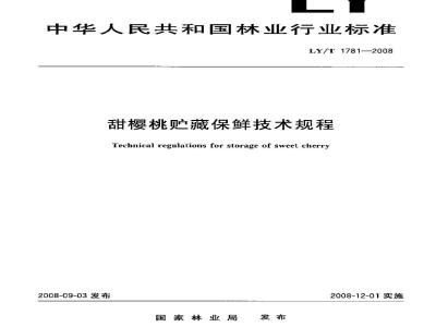 LY/T 1781-2008 甜樱桃贮藏保鲜技术规程