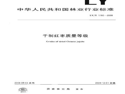 LY/T 1780-2008 干制红枣质量等级