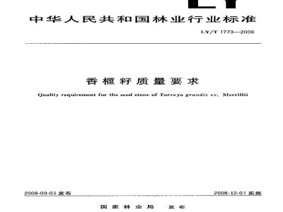 LY/T 1773-2008 香榧籽质量要求