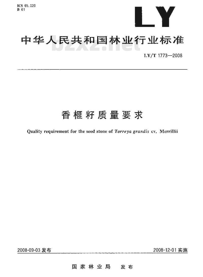 LY/T 1773-2008 香榧籽质量要求