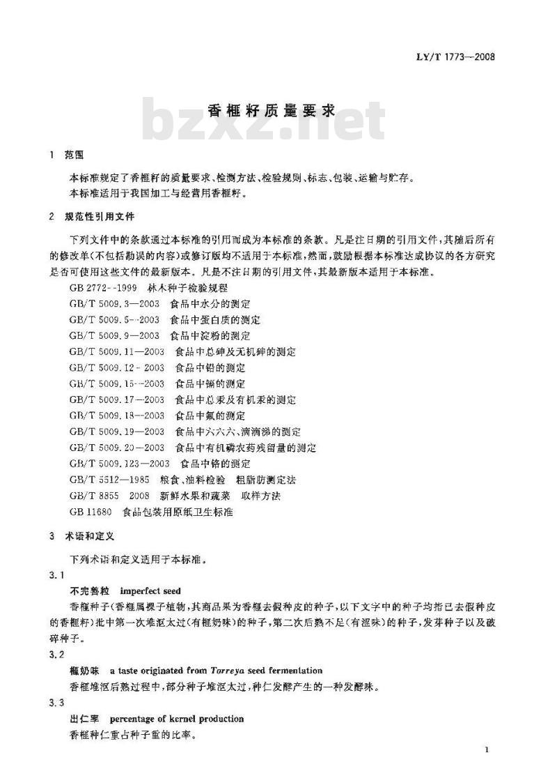 LY/T 1773-2008 香榧籽质量要求