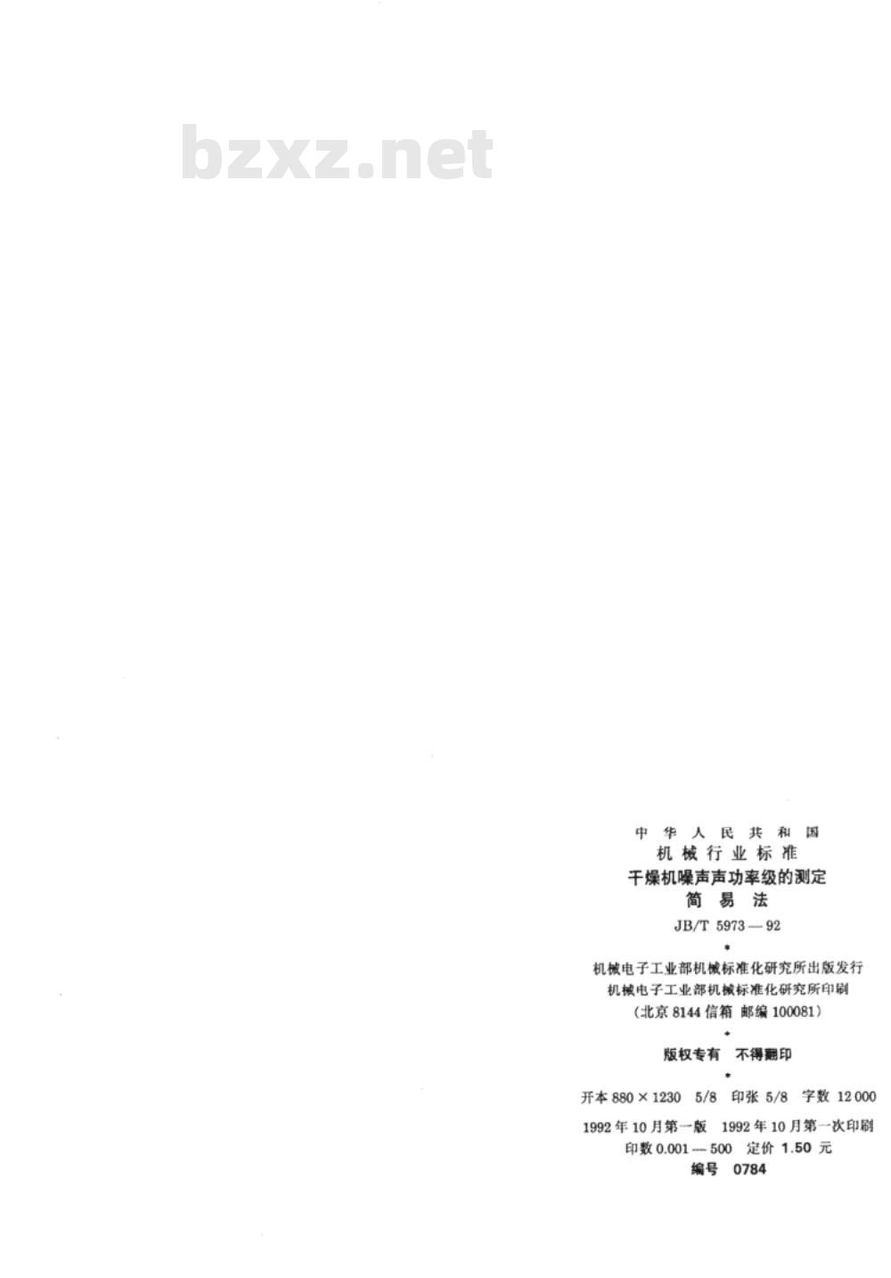 JB/T 5973-1992 干燥机噪声声功率级的测定 简