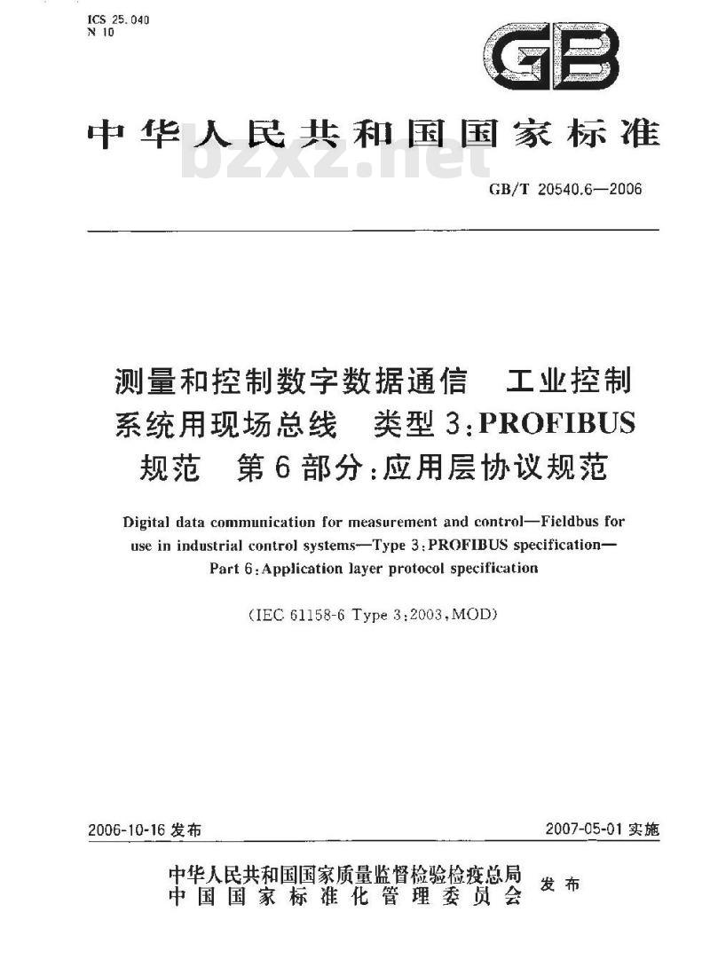 GB/T 20540.6-2006 测量和控制数字数据通信 工业控制系统用现场总线 类型3：PROFIBUS规范 第6部分：应用层协议规范