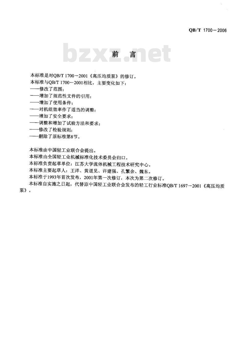 QB/T 1700-2006 高压均质泵