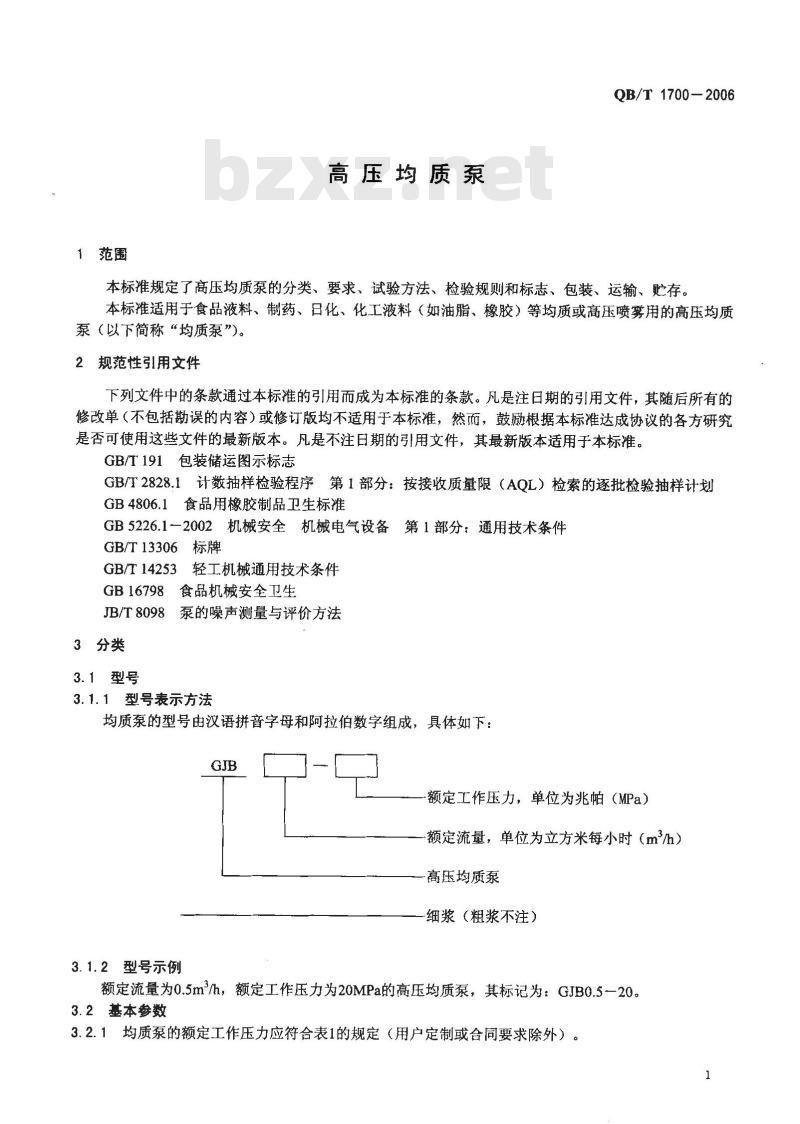 QB/T 1700-2006 高压均质泵