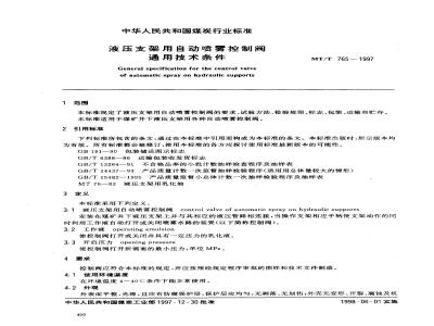 MT/T 765-1997 液压支架用自动喷雾控制阀通用技术条件