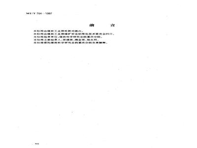 MT/T 764-1997 矿用泡沫除尘剂性能测定方法