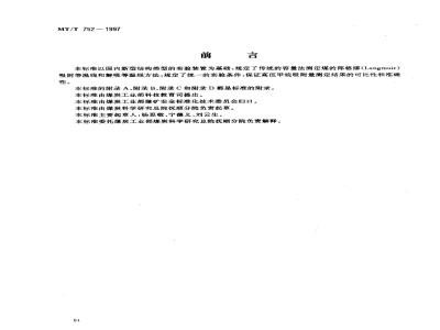 MT/T 752-1997 煤的甲烷吸附量测定方法(高压容量法)