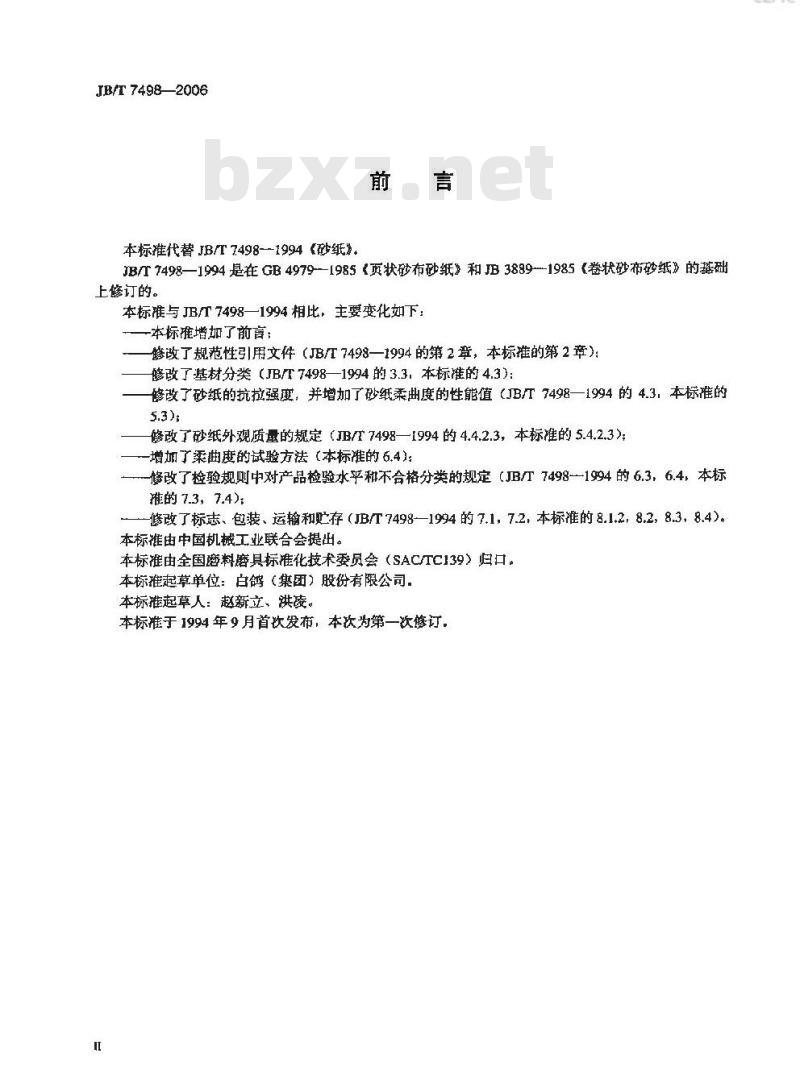 JB/T 7498-2006 涂附磨具 砂纸