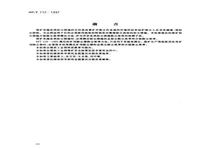 MT/T 712-1997 煤矿防尘措施的分级除尘效率测定方法