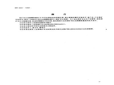 MT 694-1997 煤矿用自动隔爆装置通用技术条件