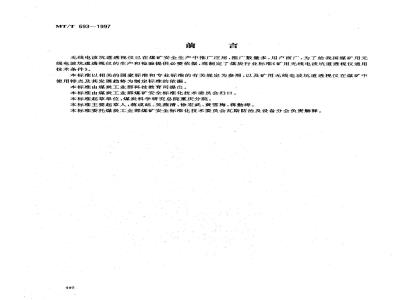 MT/T 693-1997 煤矿无线波坑道透视仪通用技术条件