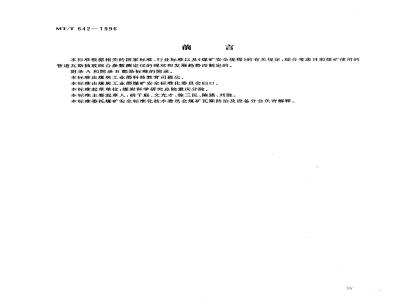 MT/T 642-1996 管道瓦斯抽放综合参数测定仪技术条件