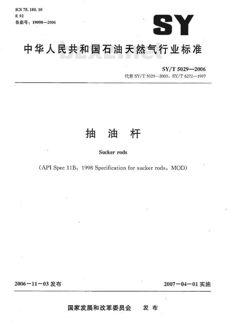 SY/T 5029-2006 抽油杆