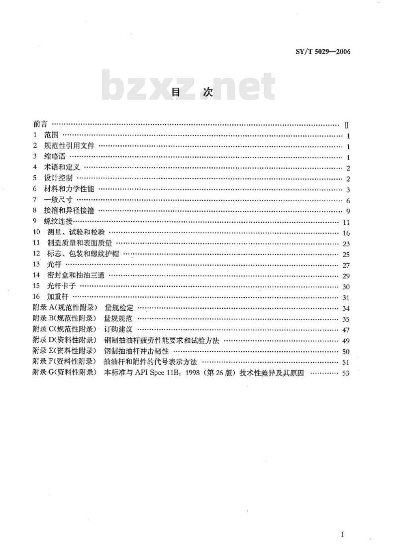 SY/T 5029-2006 抽油杆