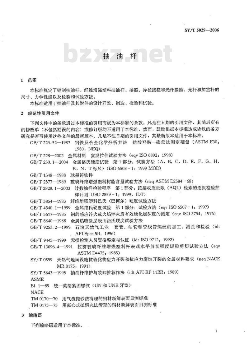 SY/T 5029-2006 抽油杆