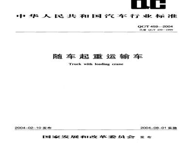 QC/T 459-2004 随车起重运输车