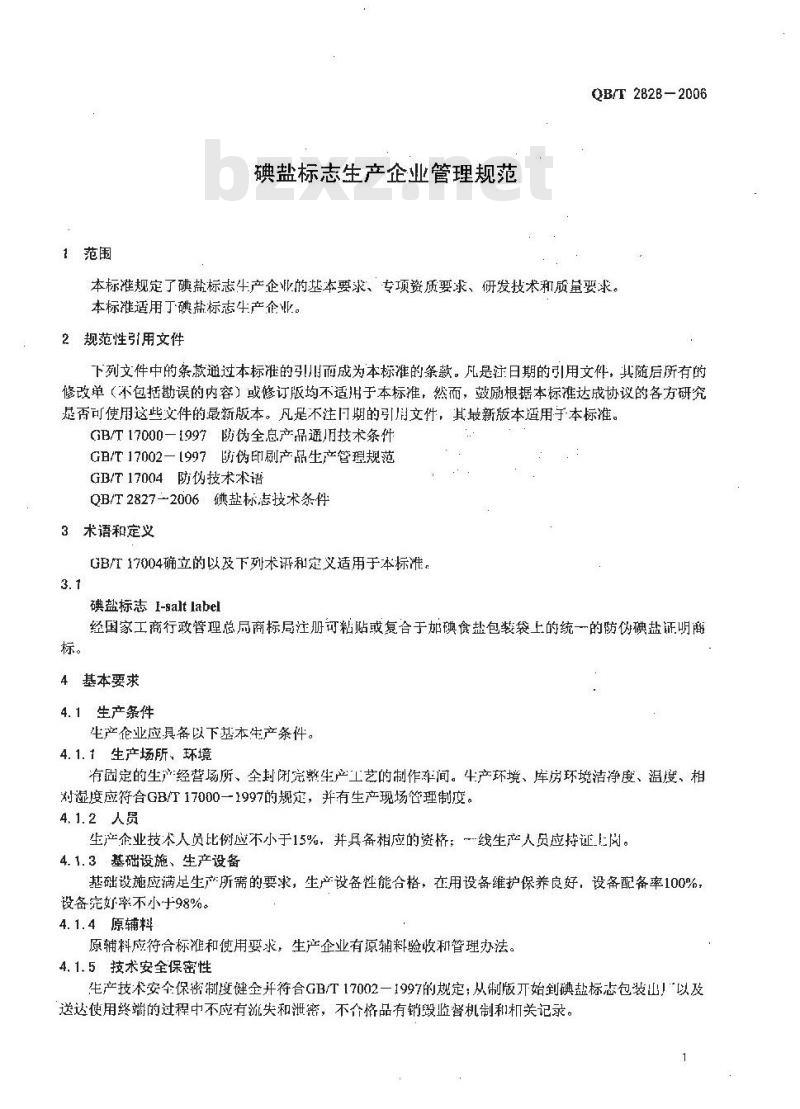 QB/T 2828-2006 碘盐标志生产企业管理规范