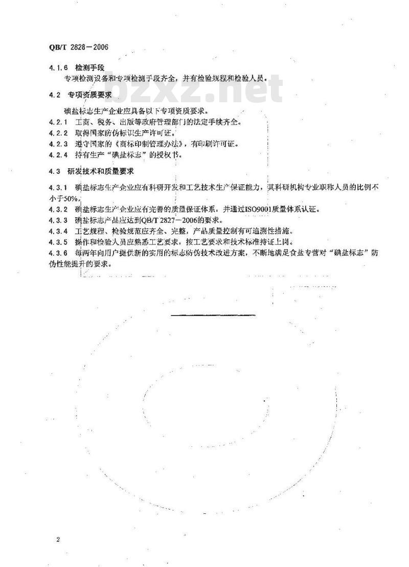 QB/T 2828-2006 碘盐标志生产企业管理规范