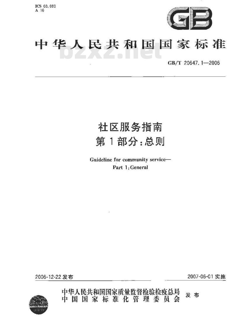 GB/T 20647.1-2006 社区服务指南 第1部分:总则