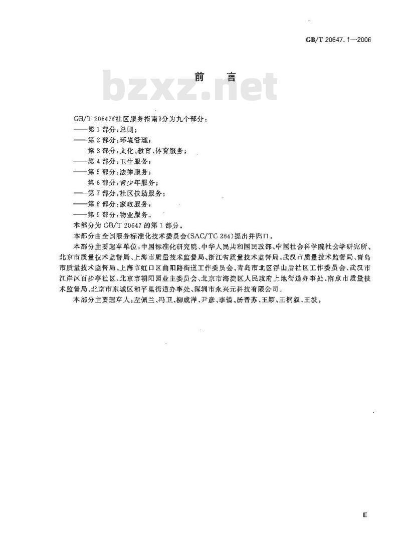 GB/T 20647.1-2006 社区服务指南 第1部分:总则