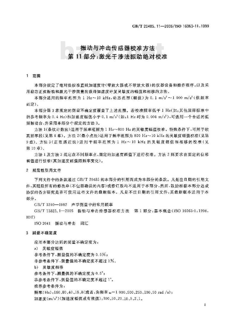 GB/T 20485.11-2006 振动与冲击传感器校准方法第11部分：激光干涉法振动绝对校准
