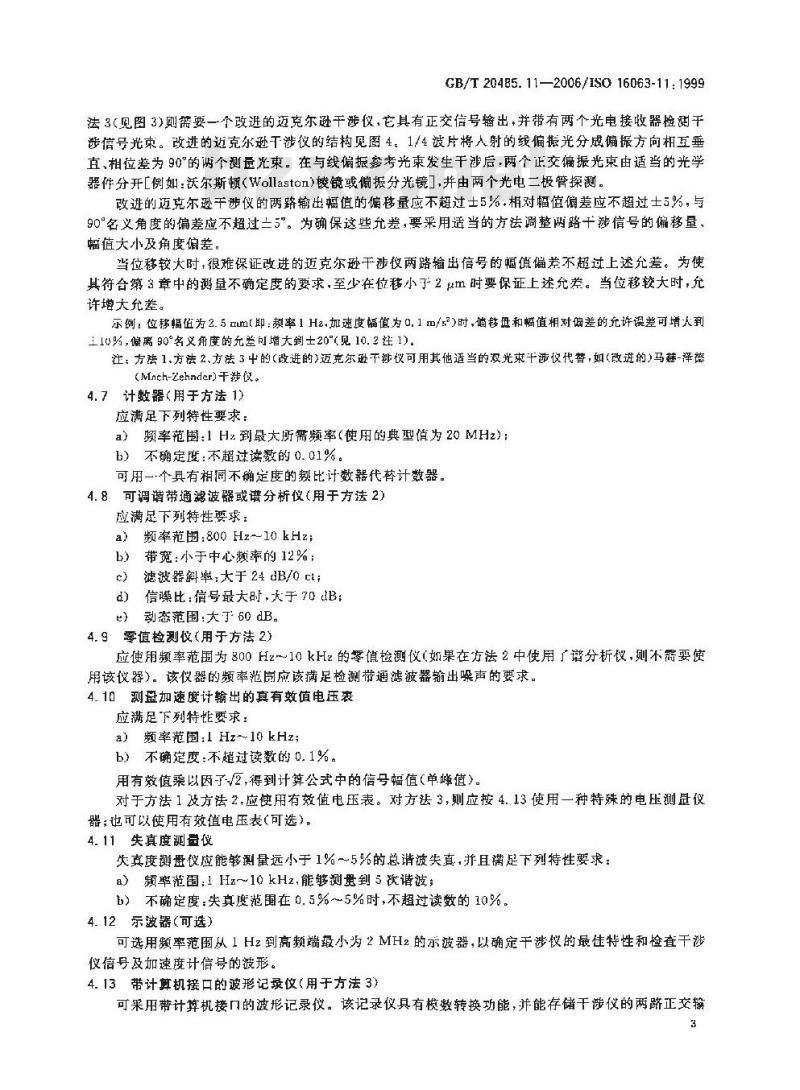 GB/T 20485.11-2006 振动与冲击传感器校准方法第11部分：激光干涉法振动绝对校准