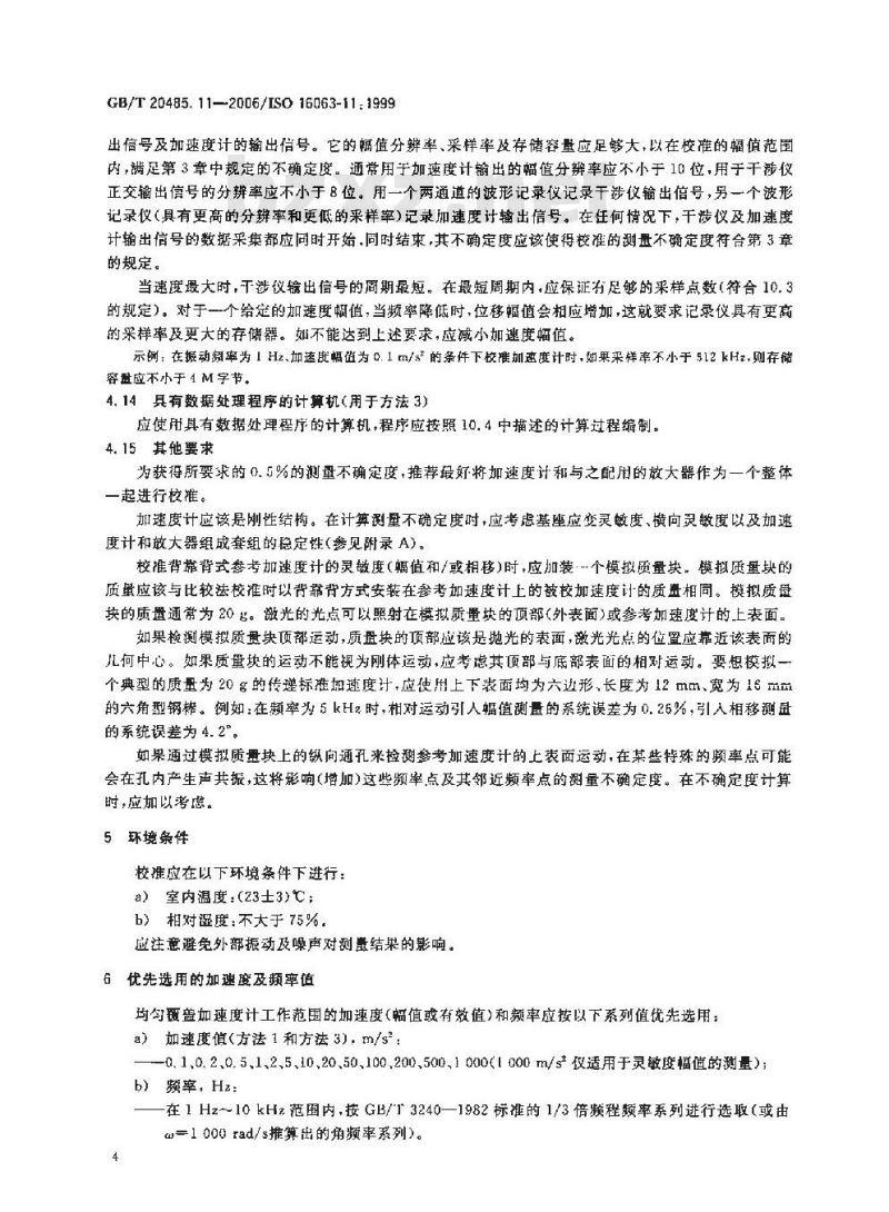 GB/T 20485.11-2006 振动与冲击传感器校准方法第11部分：激光干涉法振动绝对校准