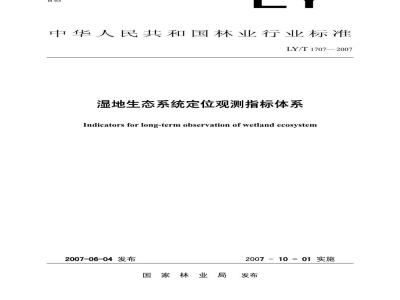 LY/T 1707-2007 湿地生态系统定位观测指标体系