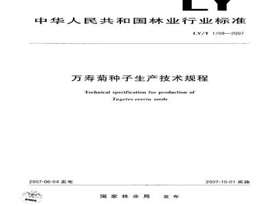 LY/T 1709-2007 万寿菊种子生产技术规程