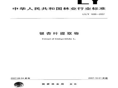LY/T 1699-2007 银杏叶提取物
