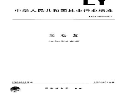 LY/T 1696-2007 姬松茸