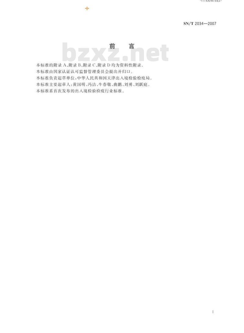 SN/T 2034-2007 香蕉灰粉蚧和新菠萝灰粉蚧检疫鉴定方法