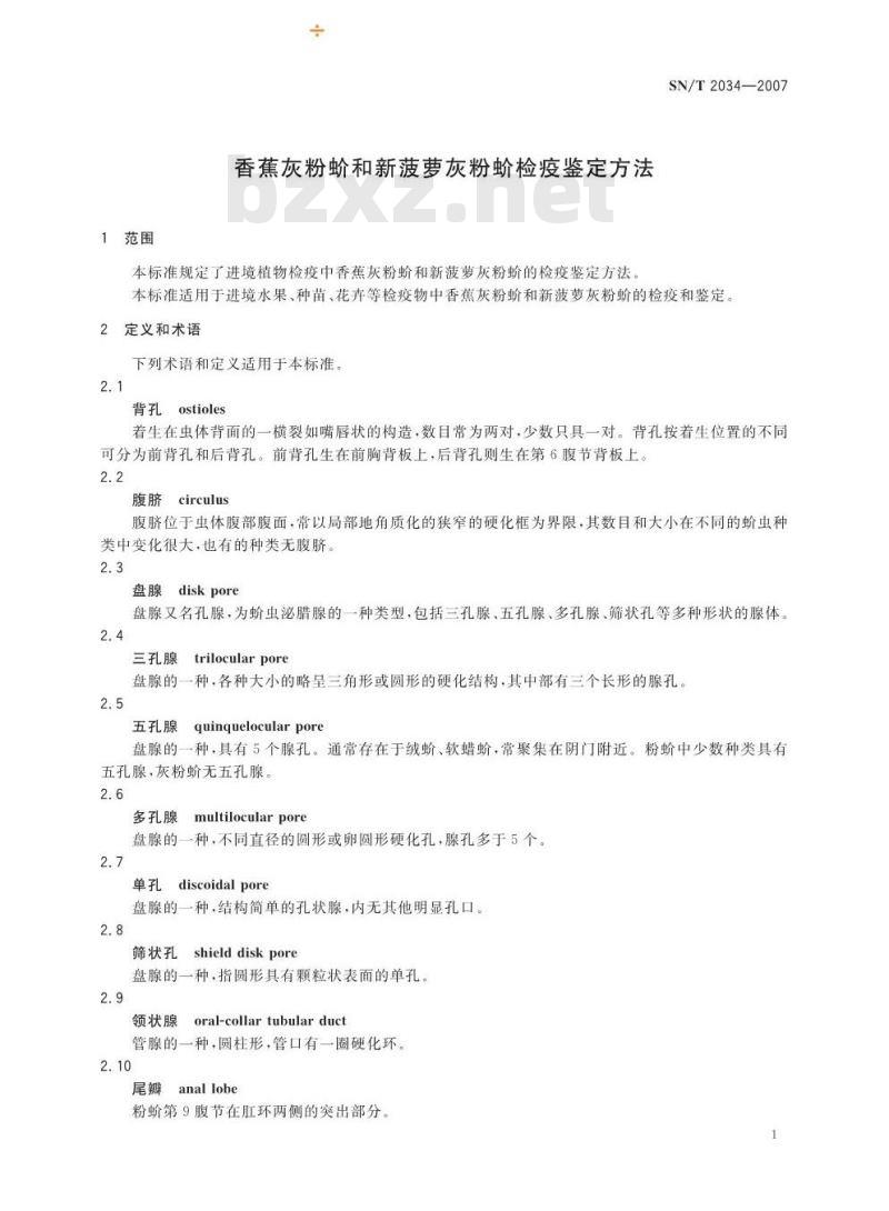 SN/T 2034-2007 香蕉灰粉蚧和新菠萝灰粉蚧检疫鉴定方法
