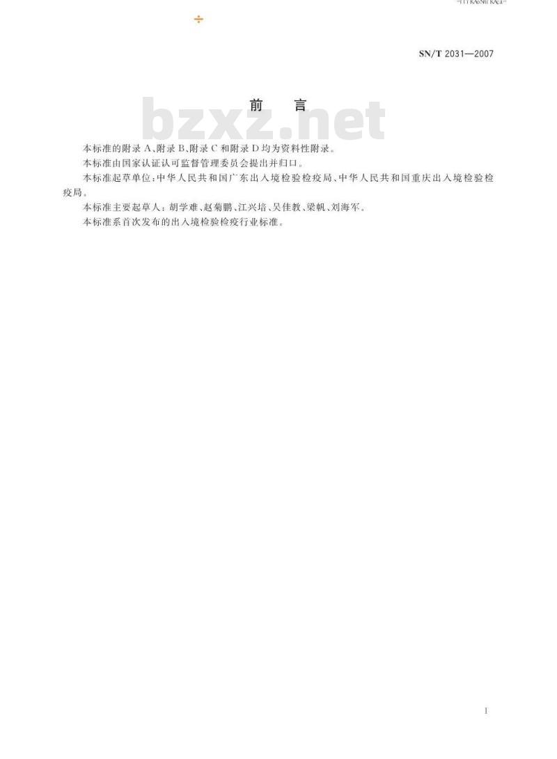 SN/T 2031-2007 桔小实蝇检疫鉴定方法