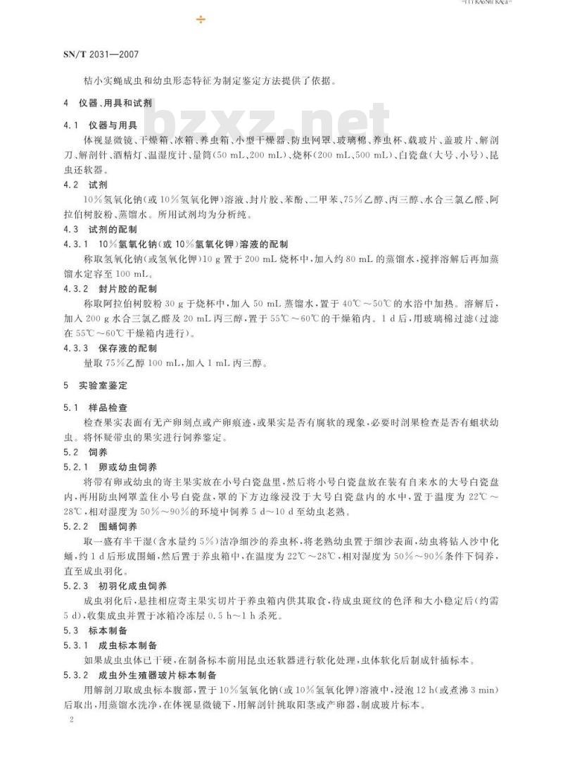 SN/T 2031-2007 桔小实蝇检疫鉴定方法