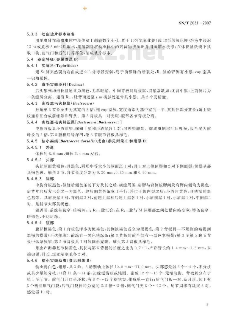 SN/T 2031-2007 桔小实蝇检疫鉴定方法