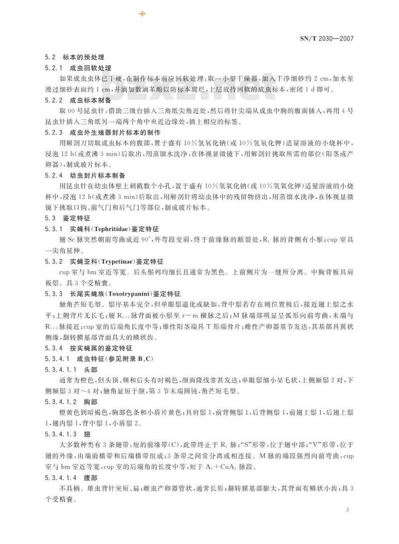 SN/T 2030-2007 按实蝇属鉴定方法