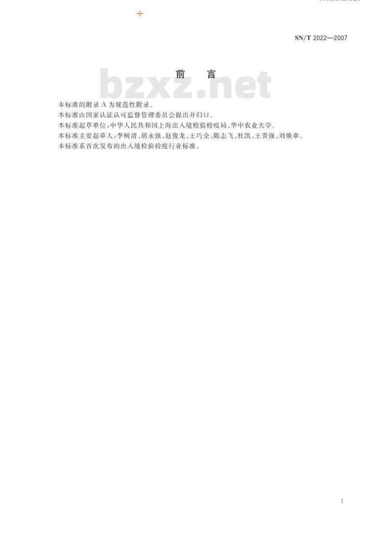 SN/T 2022-2007 牛温氏附红细胞体聚合酶链式反应操作规程