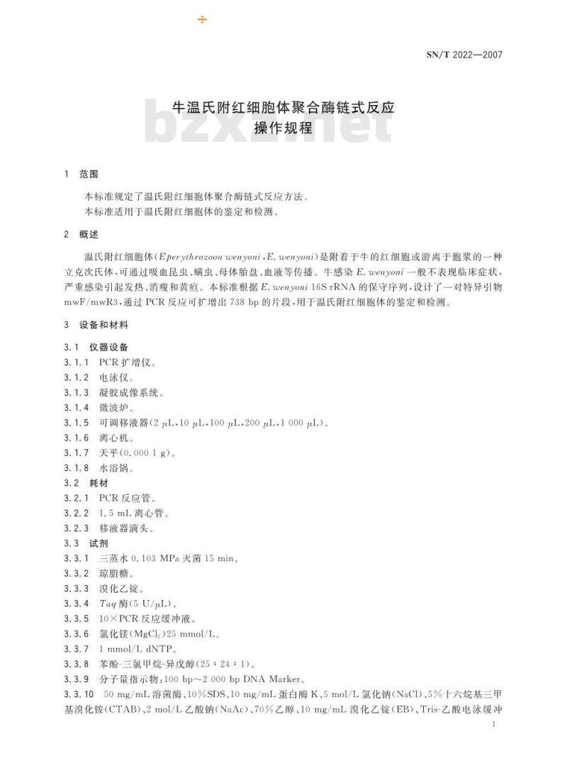 SN/T 2022-2007 牛温氏附红细胞体聚合酶链式反应操作规程