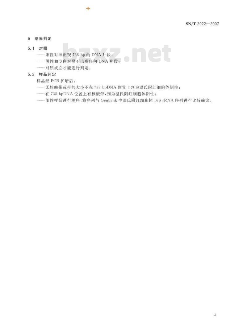SN/T 2022-2007 牛温氏附红细胞体聚合酶链式反应操作规程