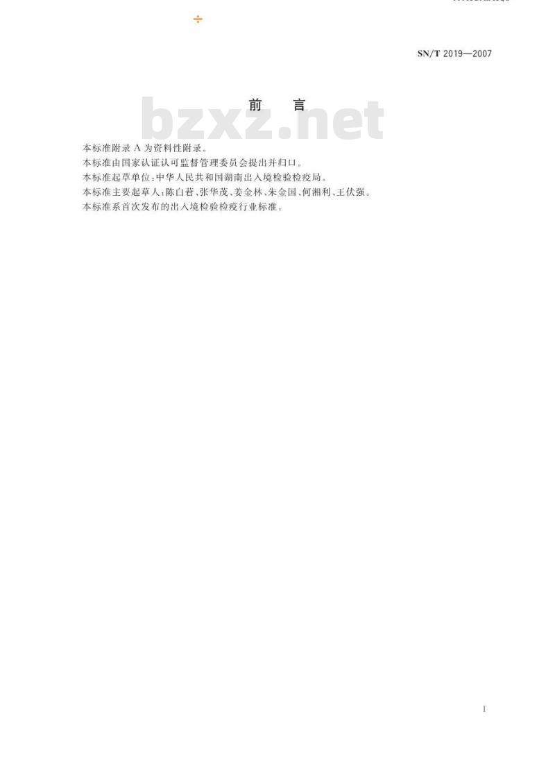 SN/T 2019-2007 出入境杂交水稻种子检验检疫规程