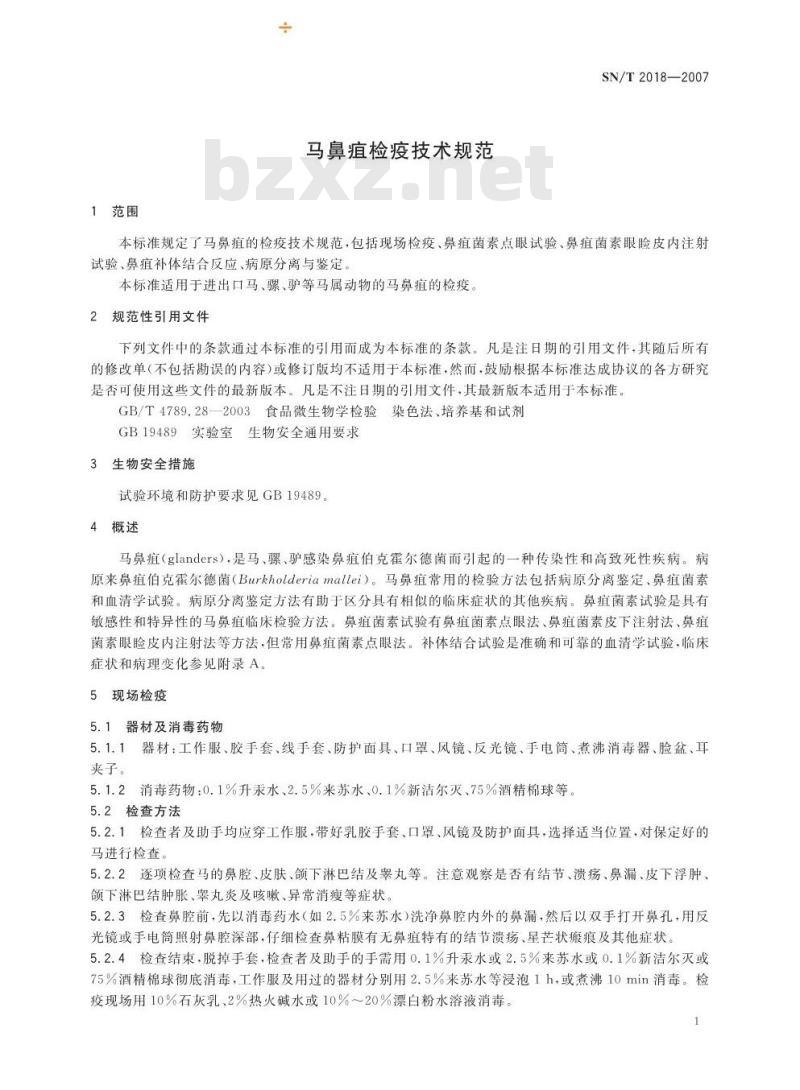 SN/T 2018-2007 马鼻疽检疫技术规范